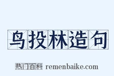 鸟投林造句是什么意思的图片